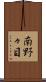 南野々目 Scroll