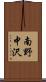南野中沢 Scroll
