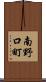 南野口町 Scroll