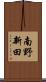 南野新田 Scroll