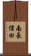 南長信田 Scroll