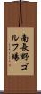 南長野ゴルフ場 Scroll