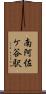 南阿佐ケ谷駅 Scroll