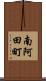 南阿田町 Scroll