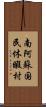 南阿蘇国民休暇村 Scroll