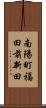 南陽町福田前新田 Scroll