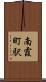 南霞町駅 Scroll