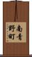 南青野町 Scroll