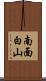 南面白山 Scroll