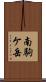 南駒ケ岳 Scroll