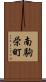 南駒栄町 Scroll