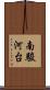 南駿河台 Scroll