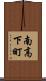南高下町 Scroll