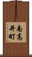 南高井町 Scroll