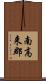 南高来郡 Scroll