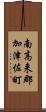 南高来郡加津佐町 Scroll