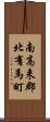 南高来郡北有馬町 Scroll
