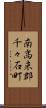 南高来郡千々石町 Scroll