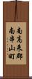 南高来郡南串山町 Scroll