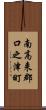 南高来郡口之津町 Scroll