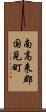 南高来郡国見町 Scroll