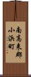南高来郡小浜町 Scroll