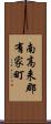 南高来郡有家町 Scroll
