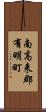 南高来郡有明町 Scroll