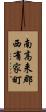 南高来郡西有家町 Scroll