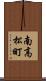 南高松町 Scroll