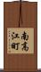 南高江町 Scroll