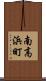 南高浜町 Scroll