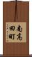 南高田町 Scroll