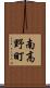 南高野町 Scroll