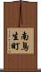 南鳥生町 Scroll