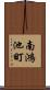 南鴻池町 Scroll