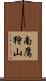 南鷹狩山 Scroll