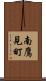 南鷹見町 Scroll
