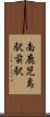 南鹿児島駅前駅 Scroll