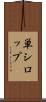 単シロップ Scroll