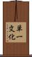 単一文化 Scroll