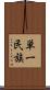 単一民族 Scroll