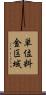 単位料金区域 Scroll