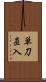 単刀直入 Scroll
