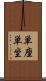 単座 Scroll