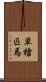 単槍匹馬 Scroll