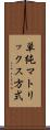 単純マトリックス方式 Scroll