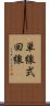単線式回線 Scroll