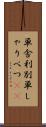 単舎利別 Scroll