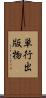 単行出版物 Scroll